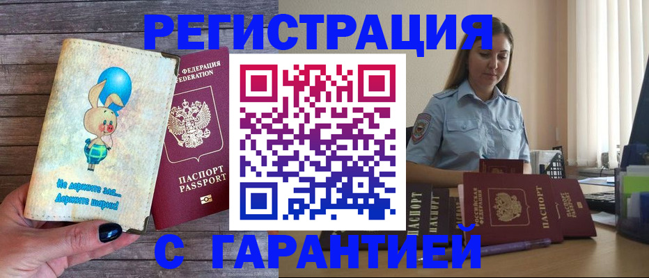 купить прописку в Завитинске